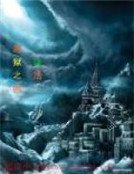 《黑狱之城》