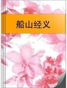 《船山经义》