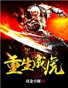 重生成虎