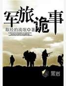 《军旅诡事》