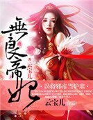《无良帝妃:误将邪帝当炉鼎》