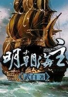 《明朝海主》