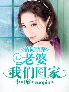 《情同陌路:老婆,我们回家》