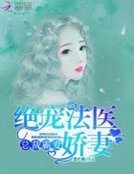 《总裁霸爱:绝宠法医娇妻》
