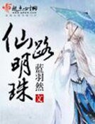 《仙路明珠》