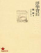 《浮华背后》