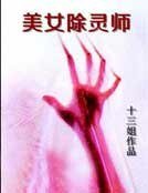 《美女除灵师》