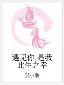 《遇见你,是我此生之幸》