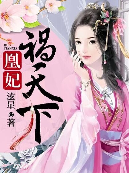 凰妃祸天下