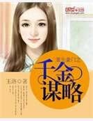 《重生豪门之千金谋略》