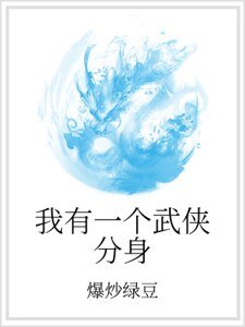 我有一个武侠分身