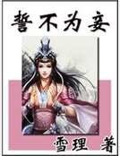 誓不为妾