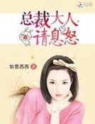 《总裁大人,请息怒》