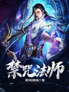 《禁咒法师》