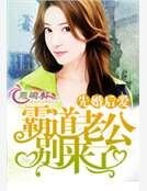 《先婚后爱:霸道老公别来了》