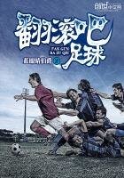 《翻滚吧足球》
