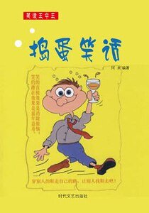 捣蛋笑话(精装）