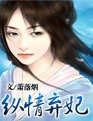 《纵情弃妃》