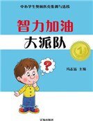 智力加油大派队