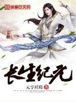 《长生纪元》