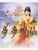《步步唯仙》