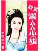 《腹黑懒人大小姐》