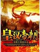 《皇汉帝朝》