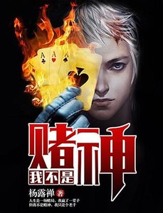 《我不是赌神》