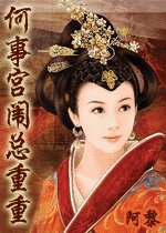 《何事宫闱总重重》