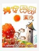 《烤穿异界》