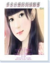 多金总裁捡到迷糊妻