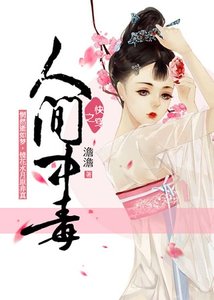 《人间中毒(快穿)》