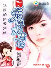 《华丽的非常穿越:宠婢戏君心》