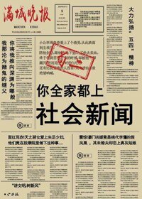 《你全家都上社会新闻》