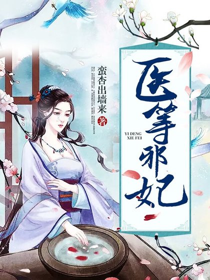 《医等邪妃》