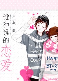 《谁和谁的恋爱》