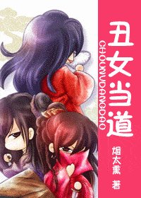 《丑女当道》