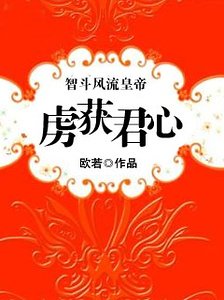 《智斗风流皇帝:虏获君心》