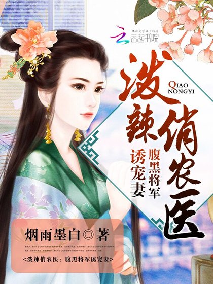 《泼辣俏农医:腹黑将军诱宠妻》