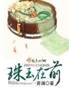 《珠玉在前》