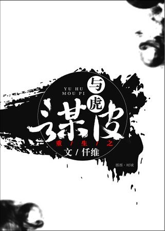 《重生之与虎谋皮》