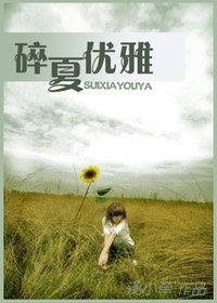 《碎夏优雅》