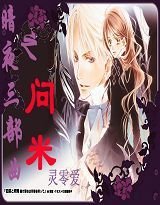 《暗夜三部曲之问米》