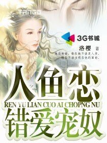 人鱼恋：错爱宠奴