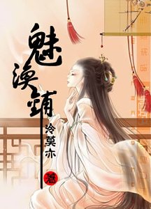 《魅涣铺》