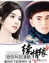 《把你叫回清朝续情缘》