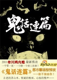 《都市聊斋惊悚夜:鬼话连篇》