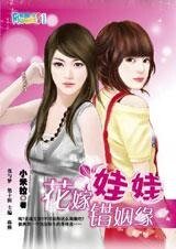 《换身追爱记:花嫁娃娃错姻缘》