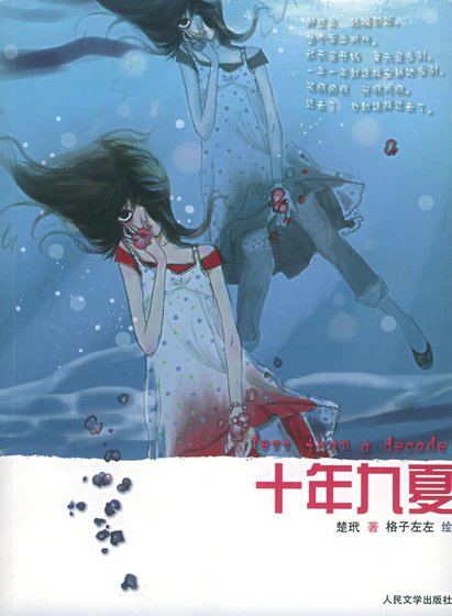 《十年九夏》