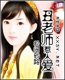 《丑老师惹人爱》